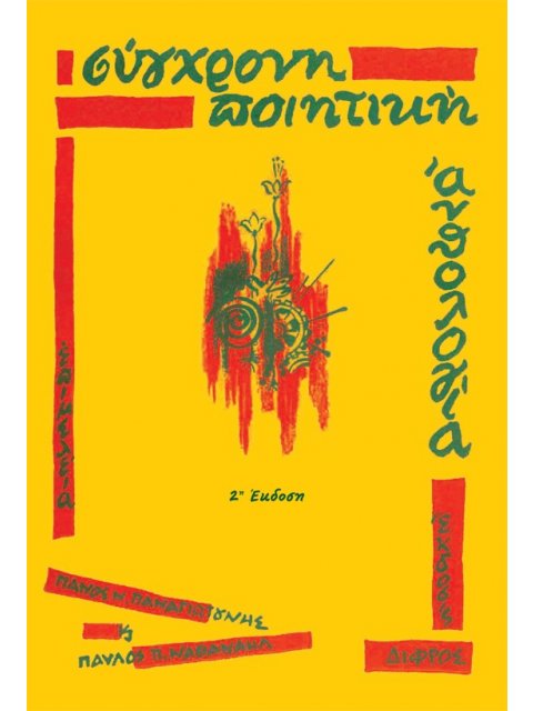 ΣΥΓΧΡΟΝΗ ΠΟΙΗΤΙΚΗ ΑΝΘΟΛΟΓΙΑ 2η ΕΚΔΟΣΗ