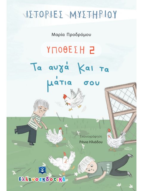 ΤΑ ΑΥΓΑ ΚΑΙ ΤΑ ΜΑΤΙΑ ΣΟΥ