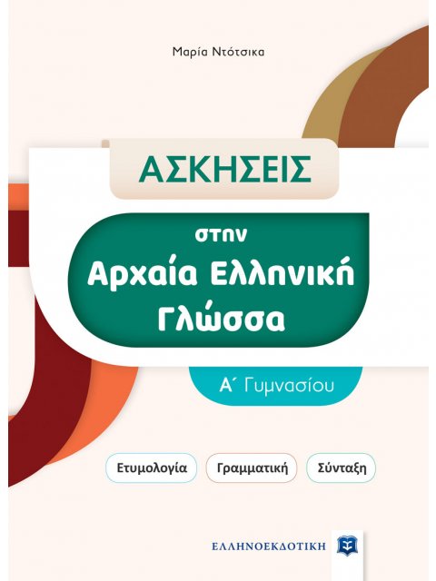 ΑΣΚΗΣΕΙΣ ΣΤΗΝ ΑΡΧΑΙΑ ΕΛΛΗΝΙΚΗ ΓΛΩΣΣΑ. Α΄ ΓΥΜΝΑΣΙΟΥ ΕΤΥΜΟΛΟΓΙΑ. ΓΡΑΜΜΑΤΙΚΗ. ΣΥΝΤΑΞΗ