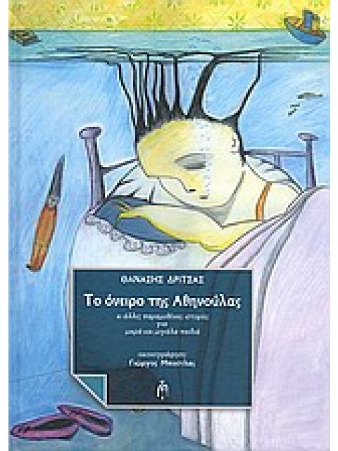 ΤΟ ΟΝΕΙΡΟ ΤΗΣ ΑΘΗΝΟΥΛΑΣ ΚΙ ΑΛΛΕΣ ΠΑΡΑΜΥΘΕΝΙΕΣ ΙΣΤΟΡΙΕΣ ΓΙΑ ΜΙΚΡΑ ΚΑΙ ΜΕΓΑΛΑ ΠΑΙΔΙΑ