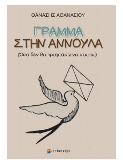 ΓΡΑΜΜΑ ΣΤΗΝ ΑΝΝΟΥΛΑ (Όσα δεν θα προφτάσω να σου πω)