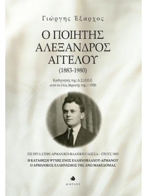 Ο ποιητής Αλέξανδρος Αγγέλου (1883-1980)