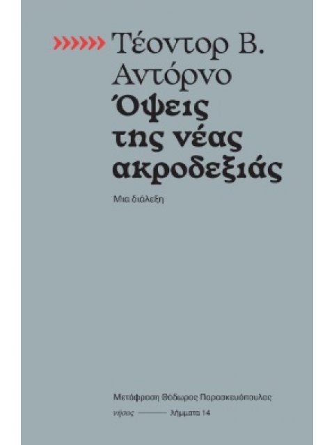 ΟΨΕΙΣ ΤΗΣ ΝΕΑΣ ΑΚΡΟΔΕΞΙΑΣ ΜΙΑ ΔΙΑΛΕΞΗ