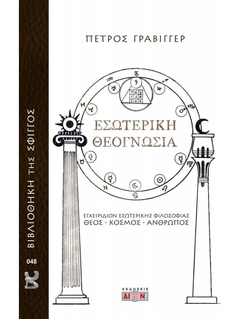 ΕΣΩΤΕΡΙΚΗ ΘΕΟΓΝΩΣΙΑ ΕΓΧΕΙΡΙΔΙΟΝ ΕΣΩΤΕΡΙΚΗΣ ΦΙΛΟΣΟΦΙΑΣ: ΘΕΟΣ - ΚΟΣΜΟΣ - ΑΝΘΡΩΠΟΣ