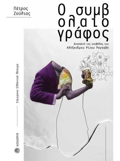 Ο ΣΥΜΒΟΛΑΙΟΓΡΑΦΟΣ ΔΙΑΣΚΕΥΗ ΤΗΣ ΝΟΥΒΕΛΑΣ ΤΟΥ ΑΛΕΞΑΝΔΡΟΥ ΡΙΖΟΥ ΡΑΓΚΑΒΗ