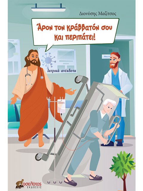 ΑΡΟΝ ΤΟΝ ΚΡΑΒΒΑΤΟΝ ΣΟΥ ΚΑΙ ΠΕΡΙΠΑΤΕΙ! ΙΑΤΡΙΚΑ ΑΝΕΚΔΟΤΑ