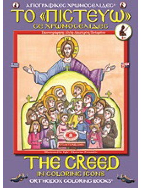 ΤΟ "ΠΙΣΤΕΥΩ" ΣΕ ΧΡΩΜΟΣΕΛΙΔΕΣ