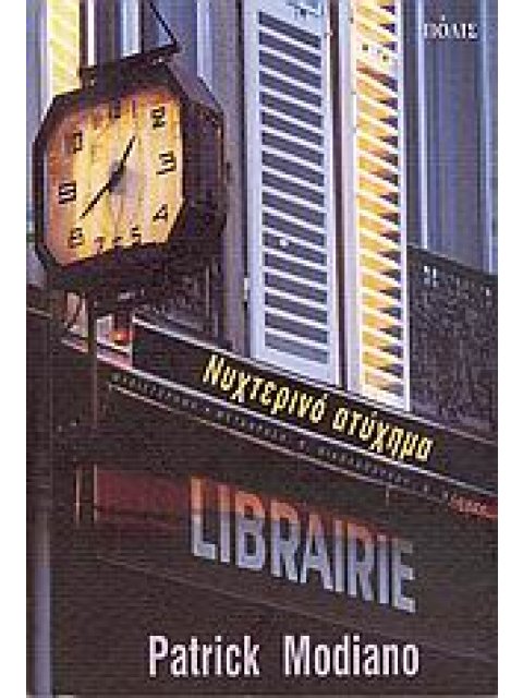 ΝΥΧΤΕΡΙΝΟ ΑΤΥΧΗΜΑ ΜΥΘΙΣΤΟΡΗΜΑ