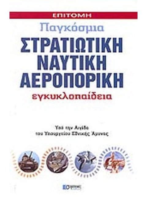 ΕΠΙΤΟΜΗ, ΠΑΓΚΟΣΜΙΑ, ΣΤΡΑΤΙΩΤΙΚΗ, ΝΑΥΤΙΚΗ, ΑΕΡΟΠΟΡΙΚΗ ΕΓΚΥΚΛΟΠΑΙΔΕΙΑ