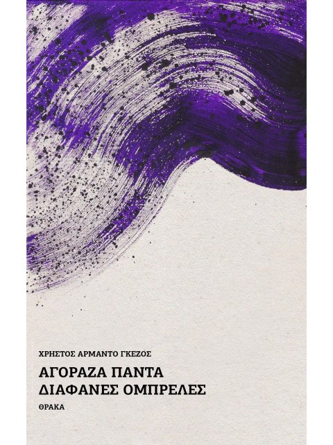 ΑΓΟΡΑΖΑ ΠΑΝΤΑ ΔΙΑΦΑΝΕΣ ΟΜΠΡΕΛΕΣ ΓΚΕΖΟΣ ΧΡΗΣΤΟΣ-ΑΡΜΑΝΤΟ