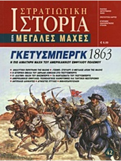 ΓΚΕΤΥΣΜΠΕΡΓΚ 1863 Η ΠΙΟ ΑΙΜΑΤΗΡΗ ΜΑΧΗ ΤΟΥ ΑΜΕΡΙΚΑΝΙΚΟΥ ΕΜΦΥΛΙΟΥ ΠΟΛΕΜΟΥ