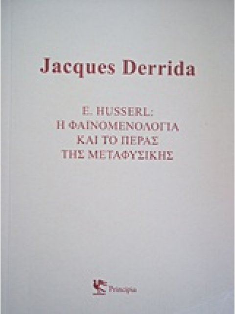 E. HUSSERL: Η ΦΑΙΝΟΜΕΝΟΛΟΓΙΑ ΚΑΙ ΤΟ ΠΕΡΑΣ ΤΗΣ ΜΕΤΑΦΥΣΙΚΗΣ