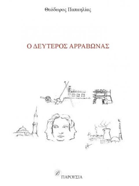 Ο ΔΕΥΤΕΡΟΣ ΑΡΡΑΒΩΝΑΣ