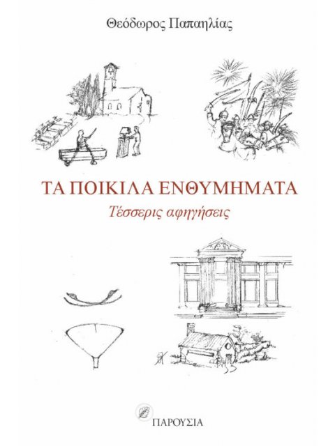 ΤΑ ΠΟΙΚΙΛΑ ΕΝΘΥΜΗΜΑΤΑ