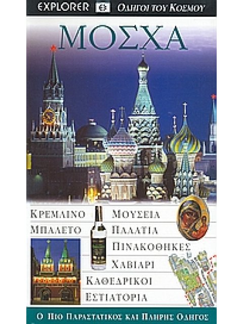 DK· ΟΔΗΓΟΙ ΤΟΥ ΚΟΣΜΟΥ ΜΟΣΧΑ ΚΡΕΜΛΙΝΟ· ΜΟΥΣΕΙΑ· ΜΠΑΛΕΤΟ· ΠΑΛΑΤΙΑ· ΠΙΝΑΚΟΘΗΚΕΣ· ΧΑΒΙΑΡΙ· ΚΑΘΕΔΡΙΚΟΙ· Ε