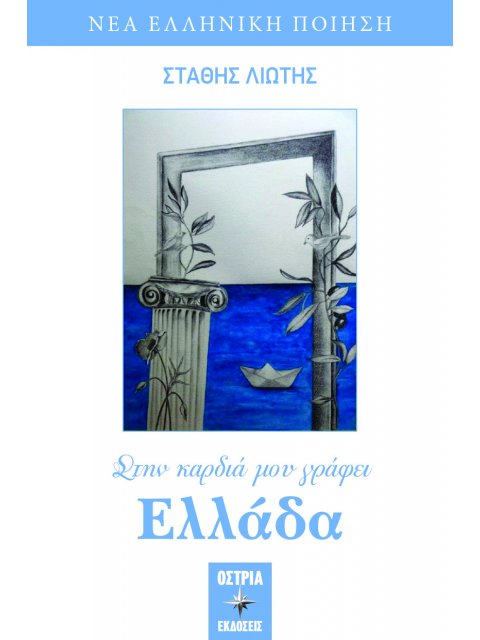 ΣΤΗΝ ΚΑΡΔΙΑ ΜΟΥ ΓΡΑΦΕΙ ΕΛΛΑΔΑ