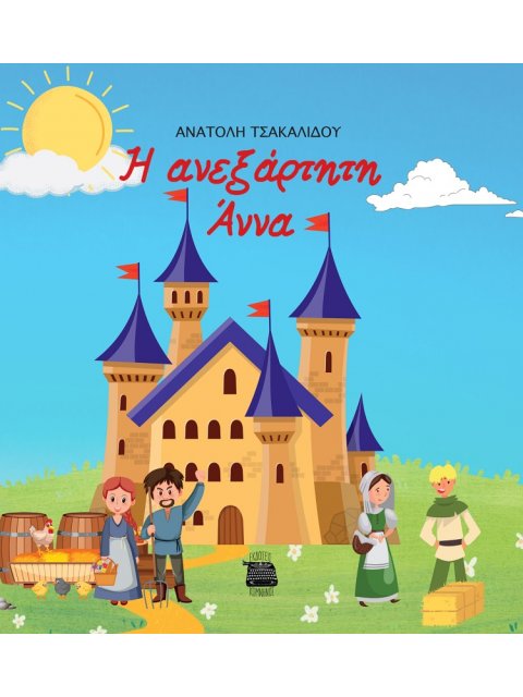 Η ΑΝΕΞΑΡΤΗΤΗ ΑΝΝΑ