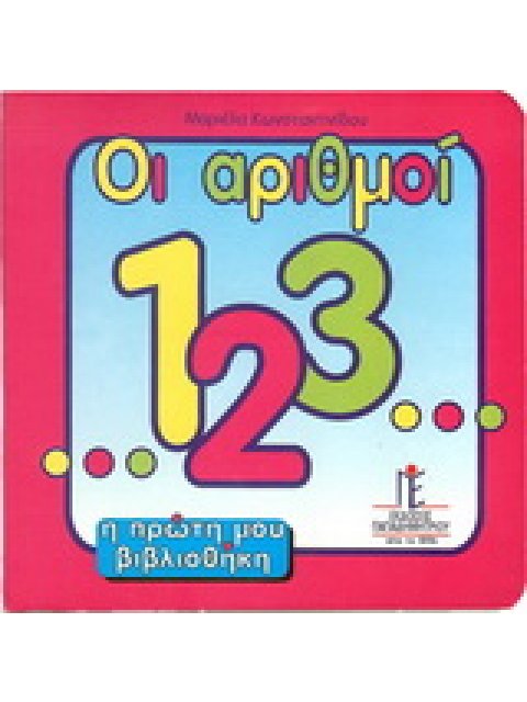 ΟΙ ΑΡΙΘΜΟΙ