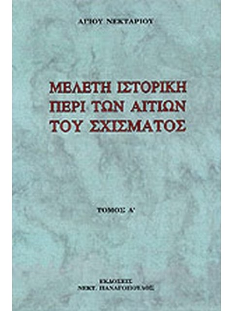 ΜΕΛΕΤΗ ΙΣΤΟΡΙΚΗ ΠΕΡΙ ΤΩΝ ΑΙΤΙΩΝ ΤΟΥ ΣΧΙΣΜΑΤΟΣ (ΠΡΩΤΟΣ ΤΟΜΟΣ) ΠΕΡΙ ΤΗΣ ΔΙΑΙΩΝΙΣΕΩΣ ΑΥΤΟΥ ΚΑΙ ΠΕΡΙ ΤΟΥ