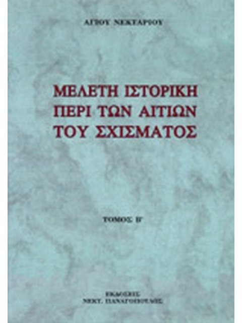 ΜΕΛΕΤΗ ΙΣΤΟΡΙΚΗ ΠΕΡΙ ΤΩΝ ΑΙΤΙΩΝ ΤΟΥ ΣΧΙΣΜΑΤΟΣ (ΔΕΥΤΕΡΟΣ ΤΟΜΟΣ) ΠΕΡΙ ΤΩΝ ΛΟΓΩΝ ΤΗΣ ΔΙΑΙΩΝΙΣΕΩΣ ΑΥΤΟΥ 