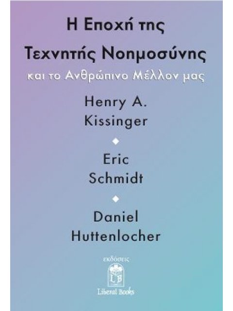 Η ΕΠΟΧΗ ΤΗΣ ΤΕΧΝΗΤΗΣ ΝΟΗΜΟΣΥΝΗΣ ΚΑΙ ΤΟ ΑΝΘΡΩΠΙΝΟ ΜΕΛΛΟΝ ΜΑΣ