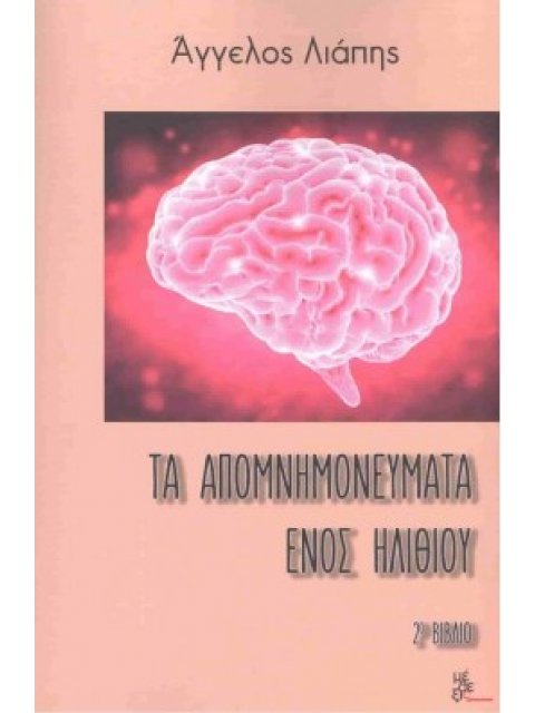 ΤΑ ΑΠΟΜΝΗΜΟΝΕΥΜΑΤΑ ΕΝΟΣ ΗΛΙΘΙΟΥ 2Ο ΒΙΒΛΙΟ