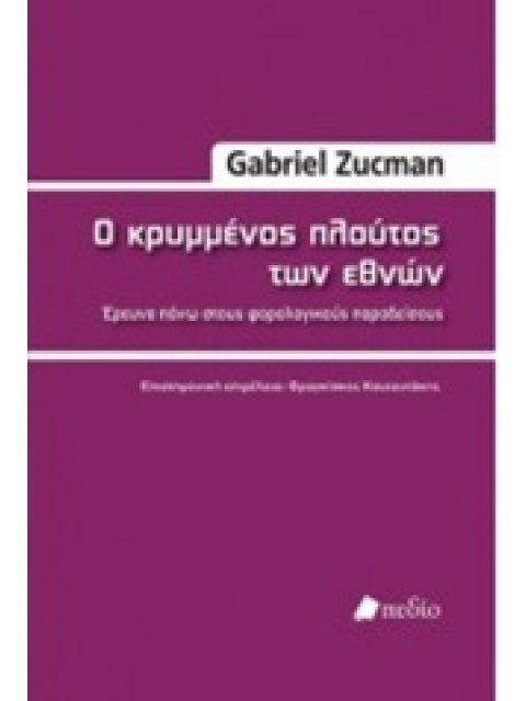 Ο ΚΡΥΜΜΕΝΟΣ ΠΛΟΥΤΟΣ ΤΩΝ ΕΘΝΩΝ