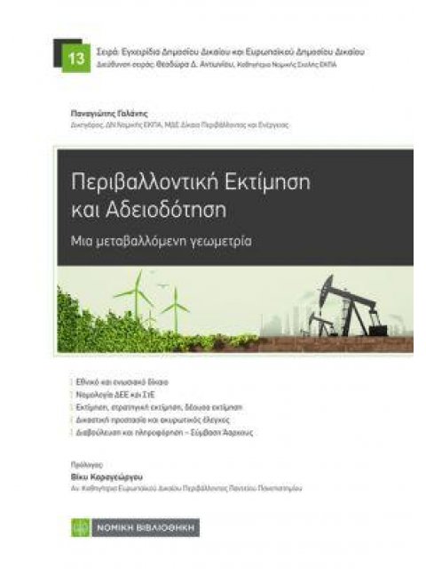 ΠΕΡΙΒΑΛΛΟΝΤΙΚΗ ΕΚΤΙΜΗΣΗ ΚΑΙ ΑΔΕΙΟΔΟΤΗΣΗ