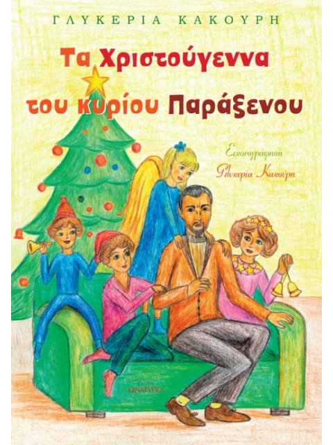 ΤΑ ΧΡΙΣΤΟΥΓΕΝΝΑ ΤΟΥ ΚΥΡΙΟΥ ΠΑΡΑΞΕΝΟΥ