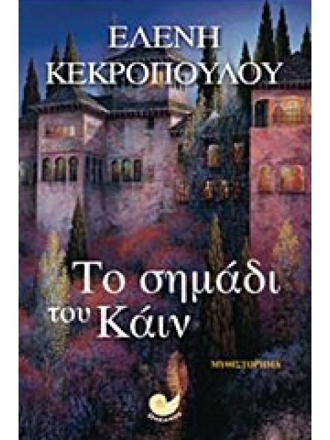 ΤΟ ΣΗΜΑΔΙ ΤΟΥ ΚΑΙΝ