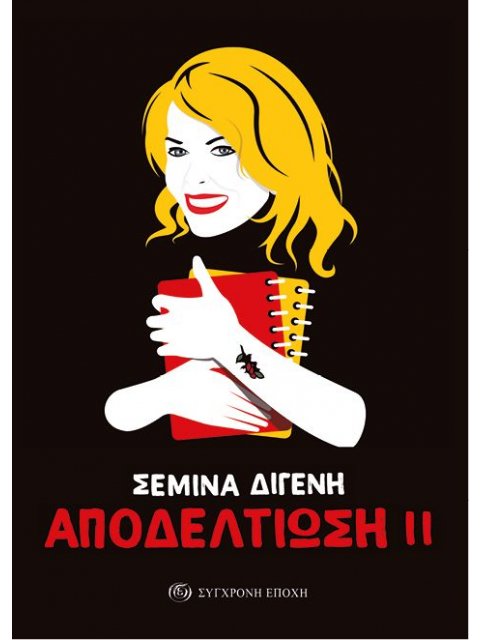 ΑΠΟΔΕΛΤΙΩΣΗ 2 ΑΡΘΡΑ ΚΑΙ ΣΥΝΕΝΤΕΥΞΕΙΣ