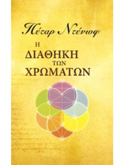 Η ΔΙΑΘΗΚΗ ΤΩΝ ΧΡΩΜΑΤΩΝ