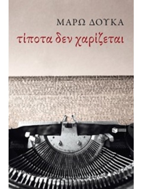 ΛΟΤΕΧΝΙΚΑ ΔΟΚΙΜΙΑ ΤΙΠΟΤΑ ΔΕΝ ΧΑΡΙΖΕΤΑΙ ΚΕΙΜΕΝΑ