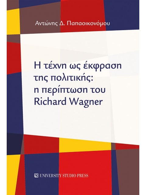 Η ΤΕΧΝΗ ΩΣ ΕΚΦΡΑΣΗ ΤΗΣ ΠΟΛΙΤΙΚΗΣ: Η ΠΕΡΙΠΤΩΣΗ ΤΟΥ RICHARD WAGNER