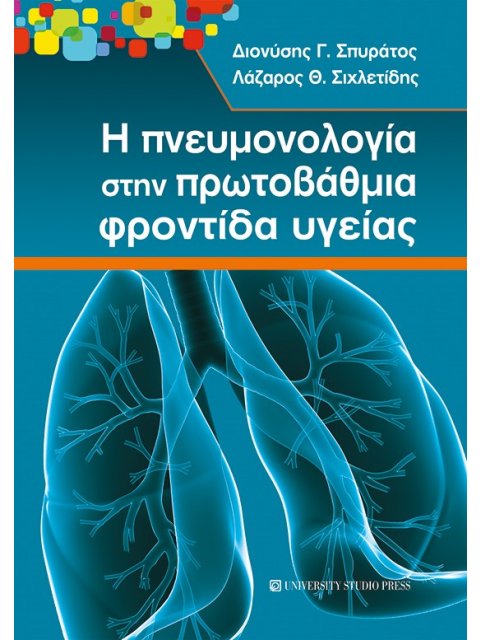 Η ΠΝΕΥΜΟΝΟΛΟΓΙΑ ΣΤΗΝ ΠΡΩΤΟΒΑΘΜΙΑ ΦΡΟΝΤΙΔΑ ΥΓΕΙΑΣ