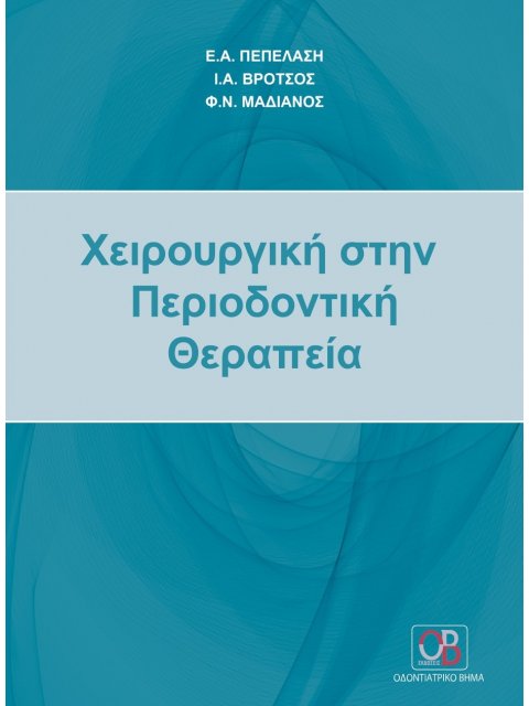 ΧΕΙΡΟΥΡΓΙΚΗ ΣΤΗΝ ΠΕΡΙΟΔΟΝΤΙΚΗ ΘΕΡΑΠΕΙΑ