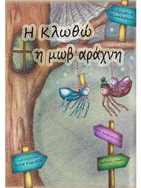 Η ΚΛΩΘΩ Η ΜΩΒ ΑΡΑΧΝΗ