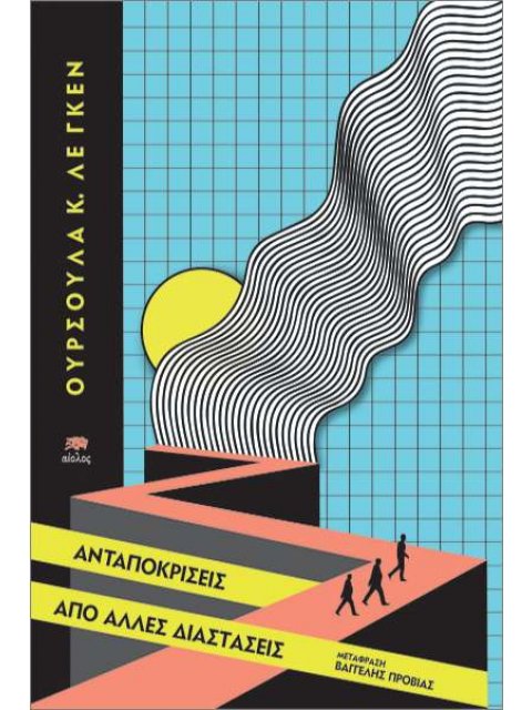 ΑΝΤΑΠΟΚΡΙΣΕΙΣ ΑΠΟ ΑΛΛΕΣ ΔΙΑΣΤΑΣΕΙΣ