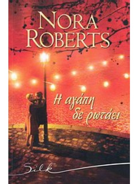 SILK Η ΑΓΑΠΗ ΔΕ ΡΩΤΑΕΙ