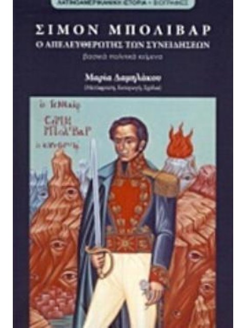 ΣΙΜΟΝ ΜΠΟΛΙΒΑΡ, Ο ΑΠΕΛΕΥΘΕΡΩΤΗΣ ΤΩΝ ΣΥΝΕΙΔΗΣΕΩΝ ΒΑΣΙΚΑ ΠΟΛΙΤΙΚΑ ΚΕΙΜΕΝΑ