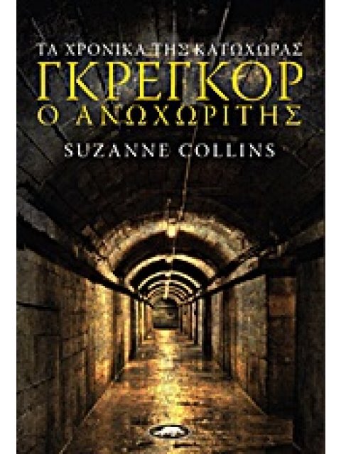 ΤΑ ΧΡΟΝΙΚΑ ΤΗΣ ΚΑΤΩΧΩΡΑΣ ΓΚΡΕΓΚΟΡ Ο ΑΝΩΧΩΡΙΤΗΣ