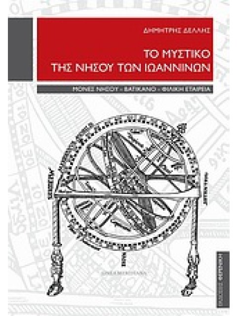 ΤΟ ΜΥΣΤΙΚΟ ΤΗΣ ΝΗΣΟΥ ΤΩΝ ΙΩΑΝΝΙΝΩΝ ΜΟΝΕΣ ΝΗΣΟΥ, ΒΑΤΙΚΑΝΟ, ΦΙΛΙΚΗ ΕΤΑΙΡΕΙΑ