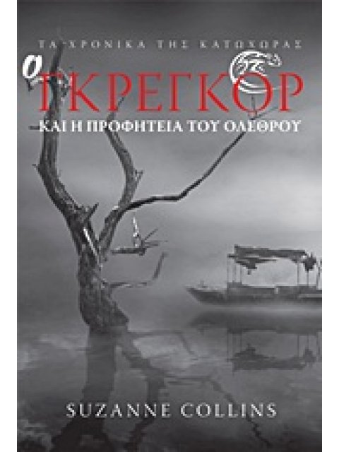 ΤΑ ΧΡΟΝΙΚΑ ΤΗΣ ΚΑΤΩΧΩΡΑΣ Ο ΓΚΡΕΓΚΟΡ ΚΑΙ Η ΠΡΟΦΗΤΕΙΑ ΤΟΥ ΟΛΕΘΡΟΥ
