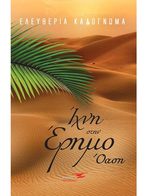 ΙΧΝΗ ΣΤΗΝ ΕΡΗΜΟ ΟΑΣΗ