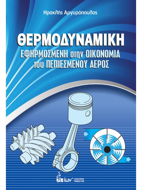 ΘΕΡΜΟΔΥΝΑΜΙΚΗ