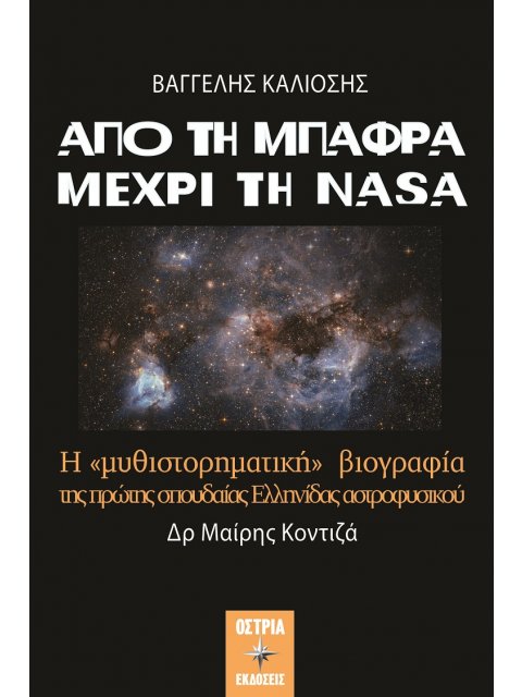 ΑΠΟ ΤΗ ΜΠΑΦΡΑ ΜΕΧΡΙ ΤΗ NASA Η "ΜΥΘΙΣΤΟΡΗΜΑΤΙΚΗ" ΒΙΟΓΡΑΦΙΑ ΤΗΣ ΠΡΩΤΗΣ ΣΠΟΥΔΑΙΑΣ ΕΛΛΗΝΙΔΑΣ ΑΣΤΡΟΦΥΣΙΚΟ
