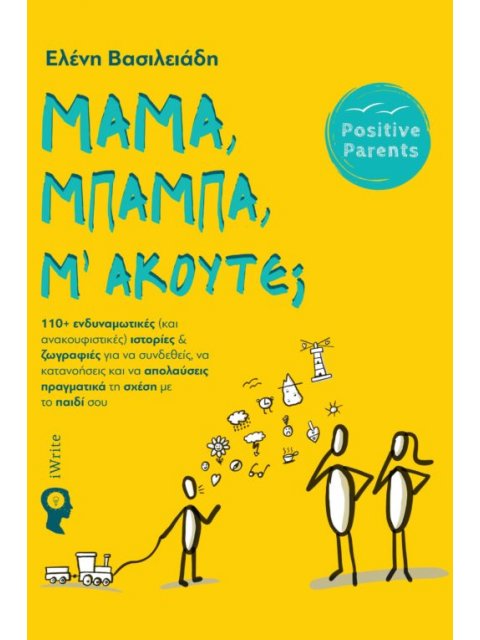 Μαμά, Μπαμπά, μ’ακούτε;