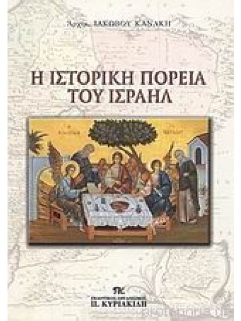 Η ΙΣΤΟΡΙΚΗ ΠΟΡΕΙΑ ΤΟΥ ΙΣΡΑΗΛ