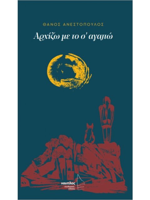 ΑΡΧΙΖΩ ΜΕ ΤΟ Σ' ΑΓΑΠΩ