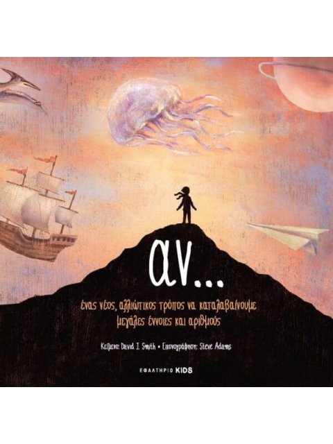 ΑΝ... ΕΝΑΣ ΝΕΟΣ, ΑΛΛΙΩΤΙΚΟΣ ΤΡΟΠΟΣ ΝΑ ΚΑΤΑΛΑΒΑΙΝΟΥΜΕ ΜΕΓΑΛΕΣ ΕΝΝΟΙΕΣ ΚΑΙ ΑΡΙΘΜΟΥΣ